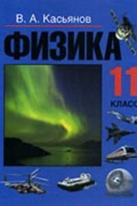 ГДЗ Фізика 11 клас В. А. Касьянов 2004